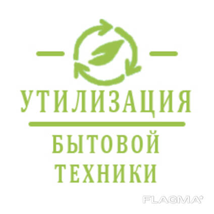 Служба утилизации бытовой техники. Утилизация бытовой техники.