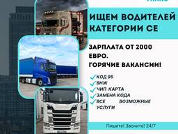 Водитель международник категории ce, код 95