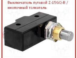 Выключатель путевой Z-15GQ-B / кнопочный толкатель