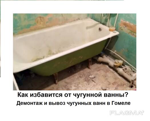 Демонтаж и вывоз чугунной ванны. Ванна чугунная зеленая. демонтаж ванны. демонтаж чугунной ванны.