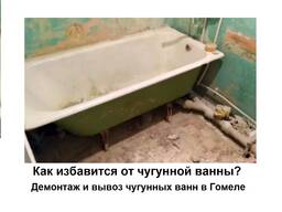 Вывоз чугунной ванны Гомель