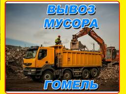 Вывоз мусора. Грузчики. Гомель и Гомельский район