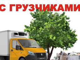 Вывоз мусора, хлама. Утилизация старой мебели. Ежедневно