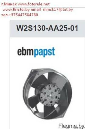 W2S130-AA25-01, вентилятор, ebmpapst