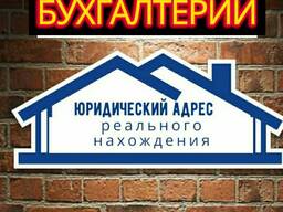 Юридические адреса от собственника, Бухгалтерия ведение.