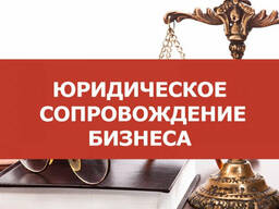 Юридические услуги для бизнеса