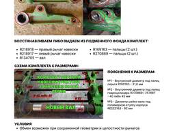 R134705, R264531, R218918, R218917-Задняя навеска JD ремонт с гарантией.