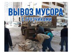 Занимается вывозом строительного, бытового мусора, а также старого хлама с грузчиками