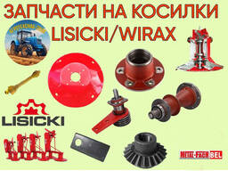 Запчасти к роторным косилкам WIRAX, LISICKI