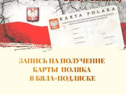 Запись на собеседование на Карту Поляка в Бяла-Подляске