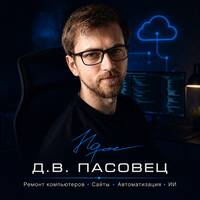 Пасовец Дмитрий