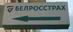 Страховая компания Белроссрах, ЗАО
