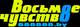 Восьмое чувство, ЧУП