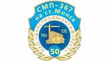 ДСТ филиал СМП-760 на ст. Минск, ОАО