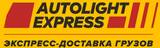 Автолайтэкспресс, ООО