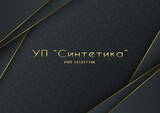 Синтетика, УП